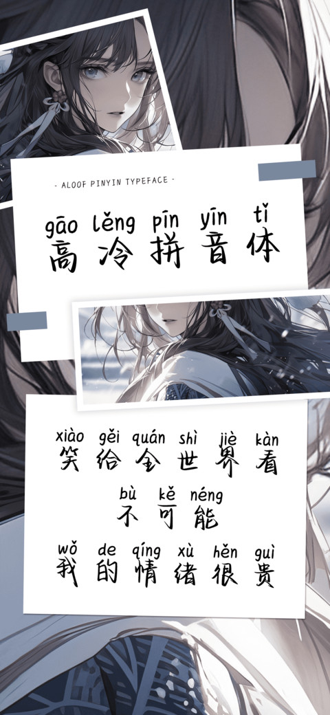 高冷拼音体 screenshot