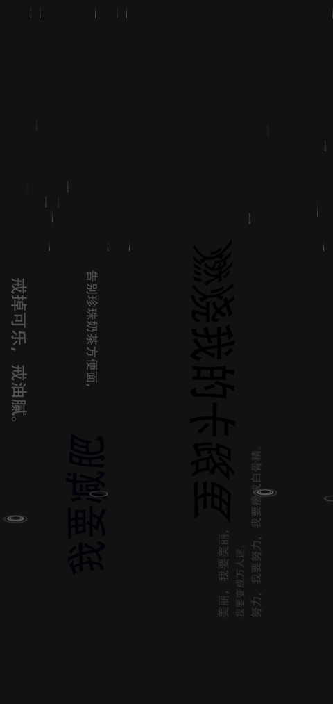 燃烧我的卡路里 screenshot
