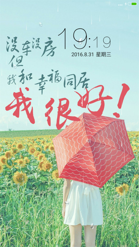 没车没房，但我和幸福同居 screenshot