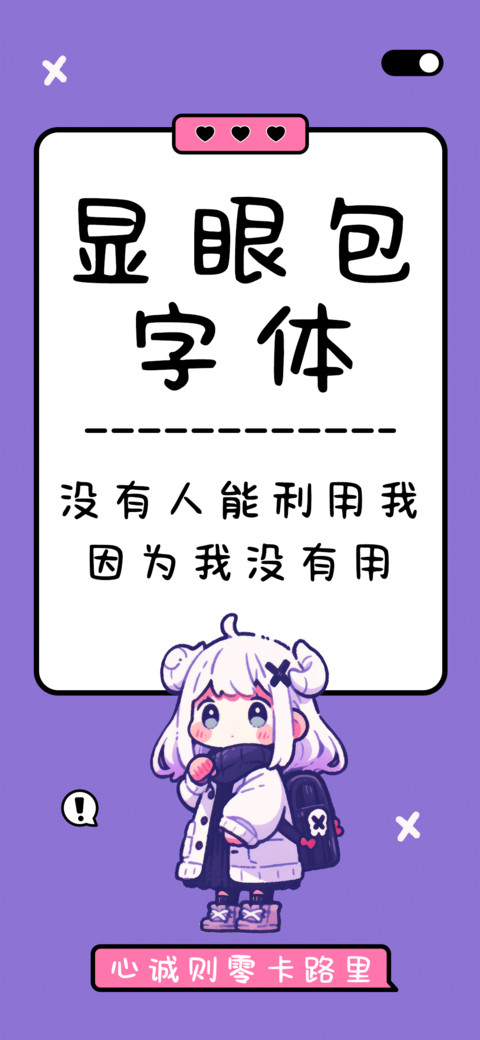 显眼包字体 screenshot