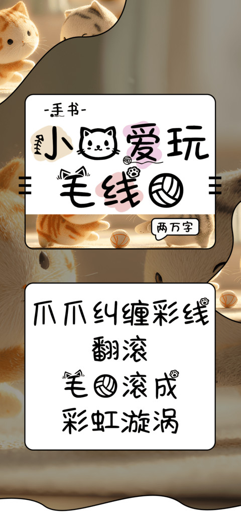 小猫爱玩毛线球 screenshot