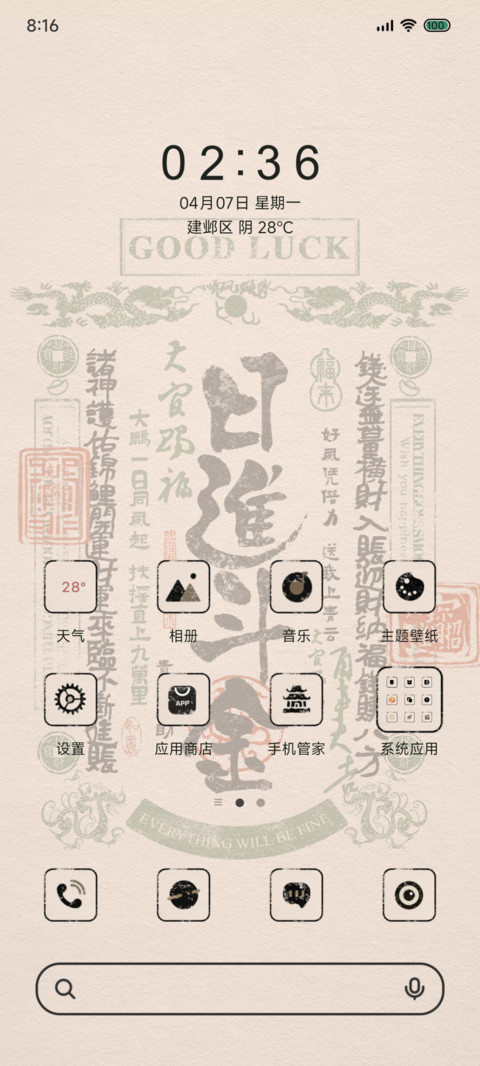 来财好运正念多壁纸 screenshot