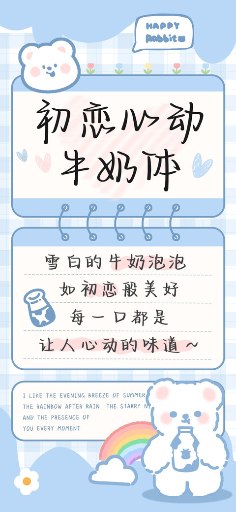 初恋心动牛奶体 screenshot