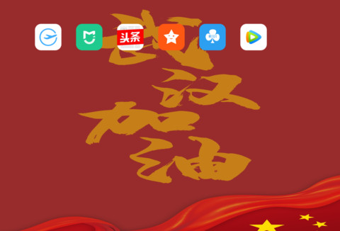一三七武汉加油 screenshot