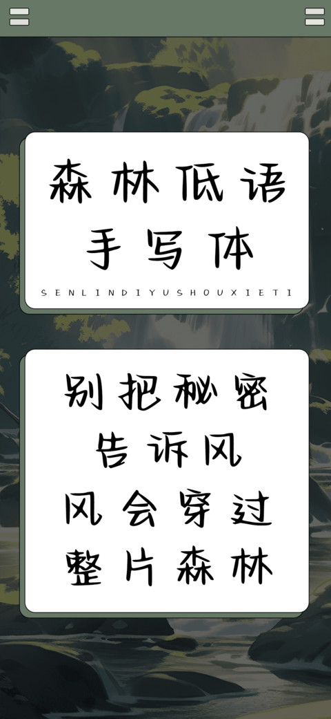 森林低语手写体 screenshot