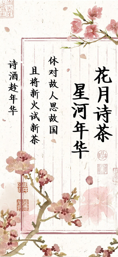 花月诗茶 星河年华 screenshot