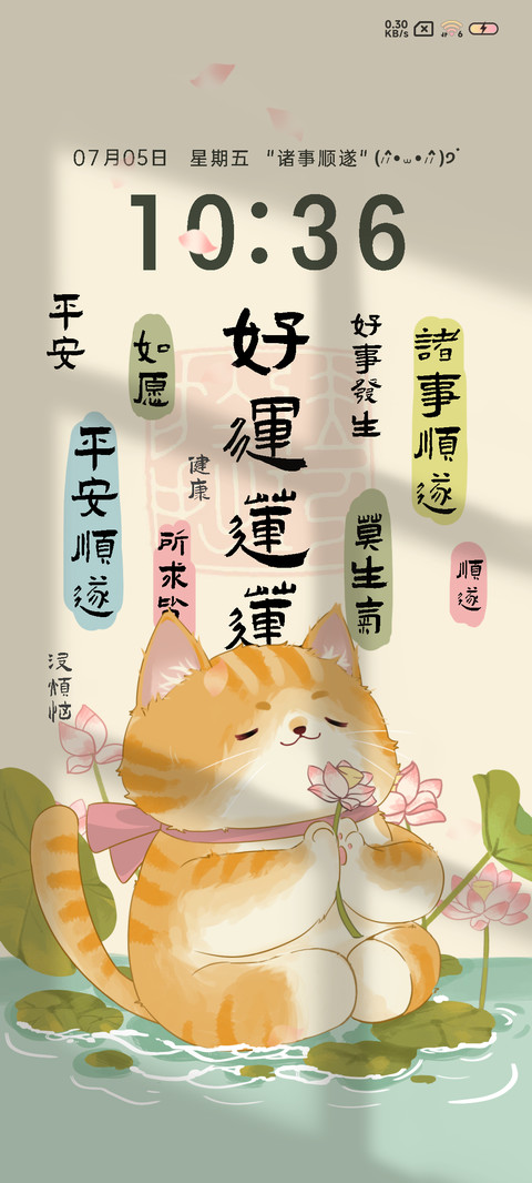 好运莲莲 祈福猫猫 screenshot