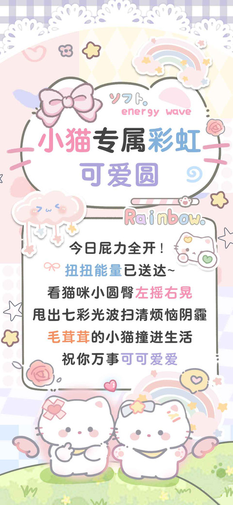 小猫专属彩虹可爱圆 screenshot