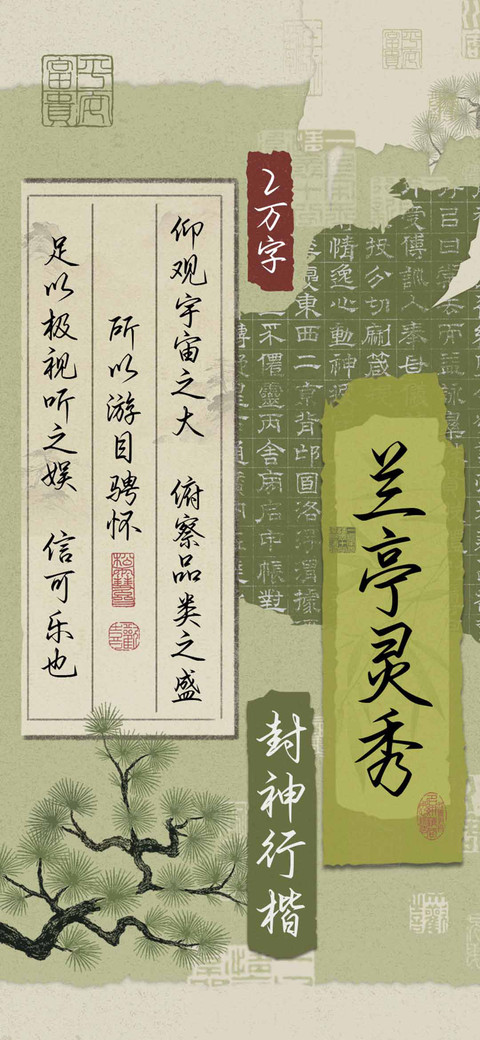 兰亭灵秀封神行楷 screenshot