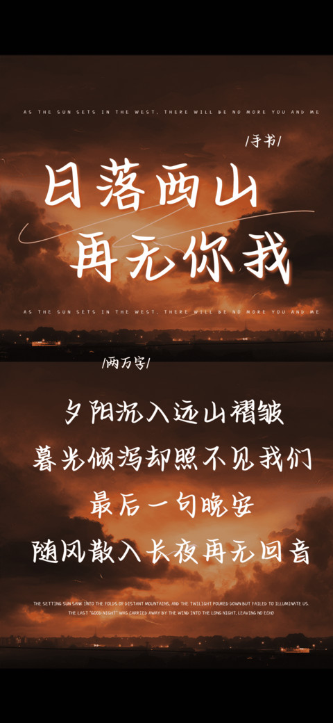 日落西山再无你我 screenshot