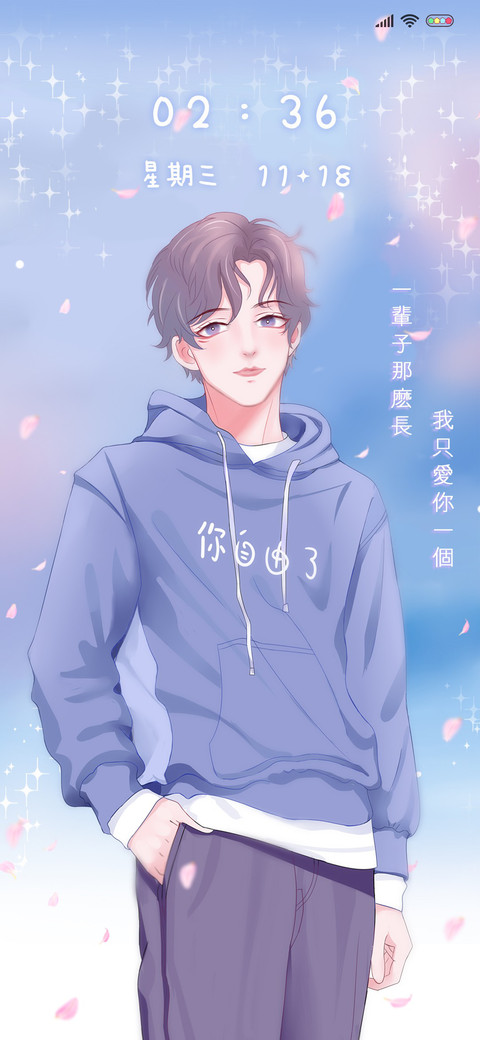 只爱你一个 screenshot