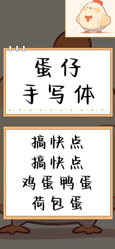 蛋仔手写体 screenshot