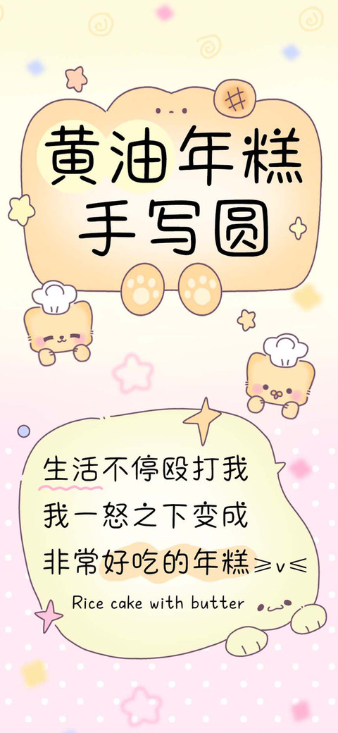 黄油年糕手写圆 screenshot