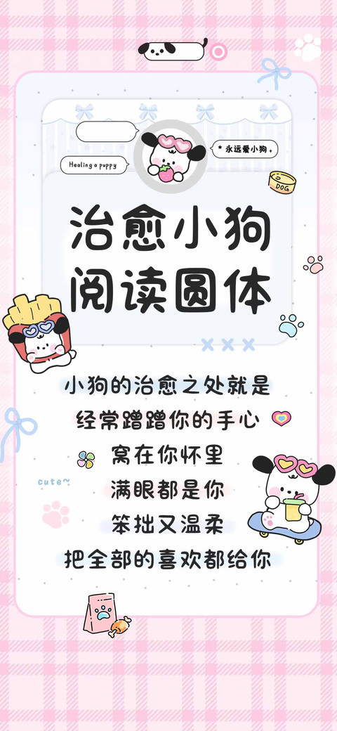 治愈小狗阅读圆体 screenshot