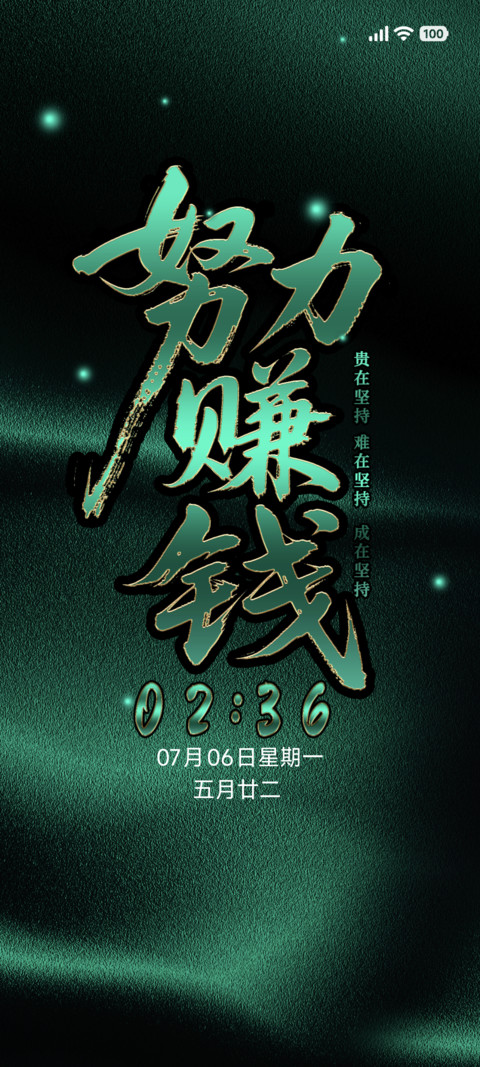 励志赚钱主色绿 screenshot