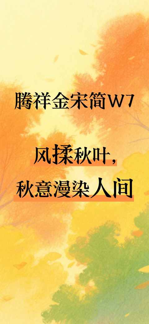 腾祥金宋简W7 screenshot