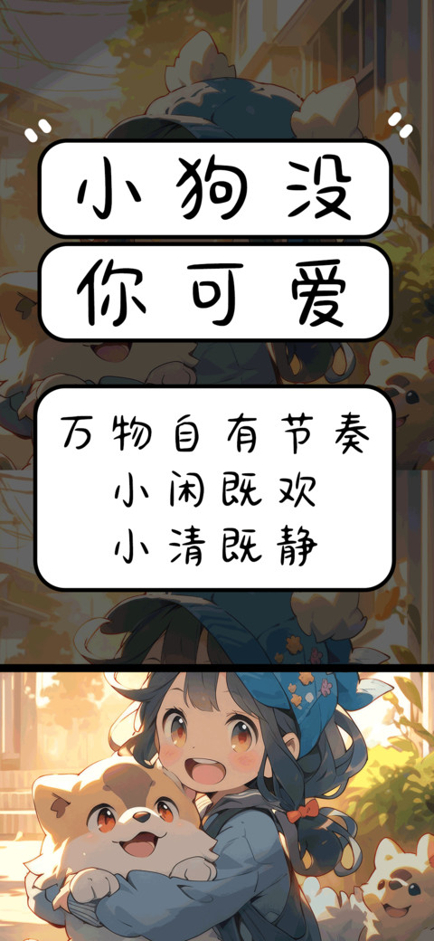 小狗没你可爱 screenshot