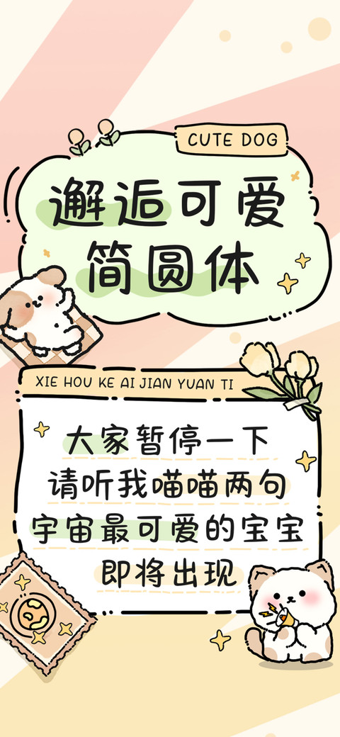 邂逅可爱简圆体 screenshot