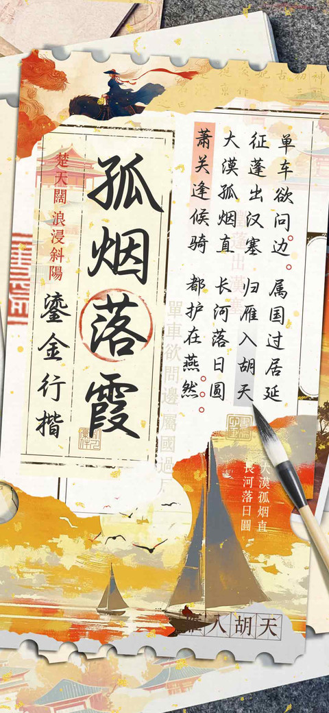孤烟落霞鎏金行楷 screenshot