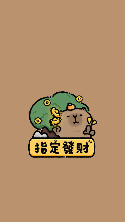 醒醒 到你发财了 screenshot
