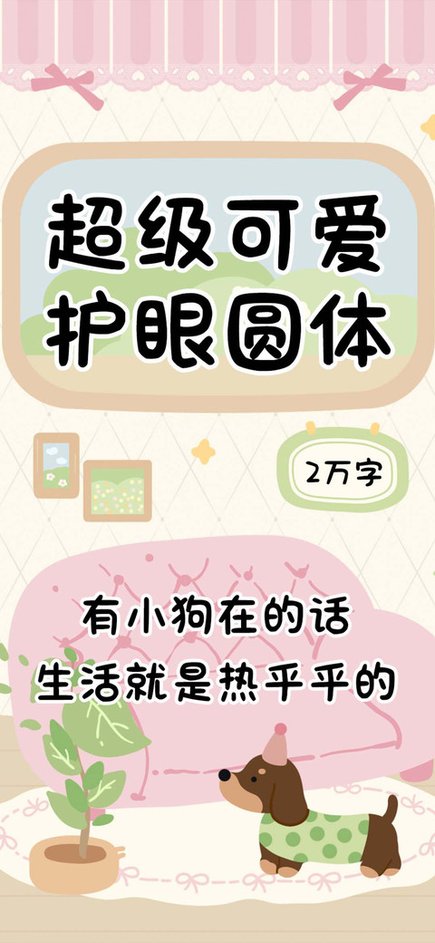 超级可爱护眼圆体 screenshot