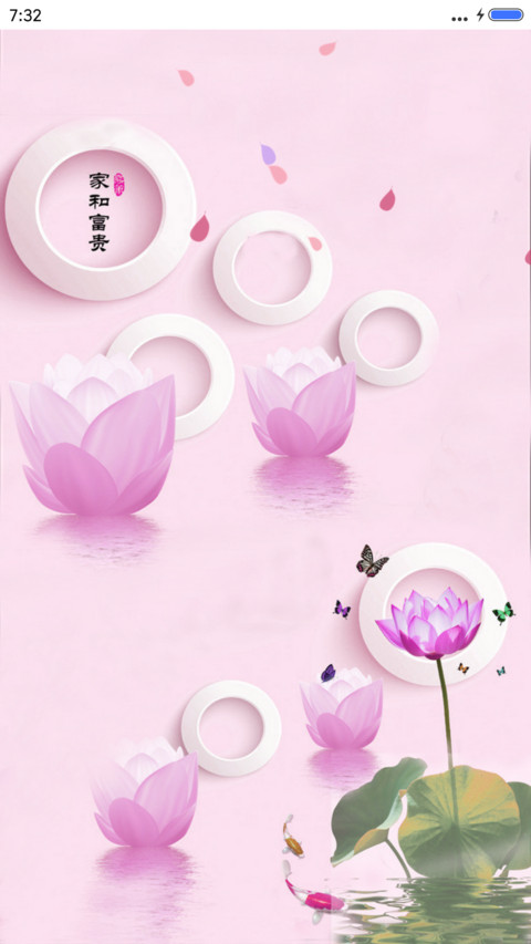 家和富贵（动态效果) screenshot