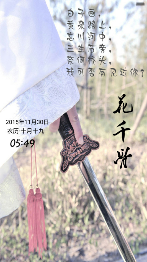 断念-花千骨（音乐锁屏+全图标+V5 V6） screenshot