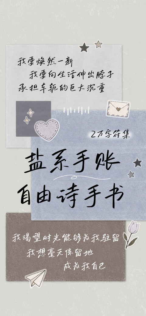 盐系手账自由诗手书 screenshot