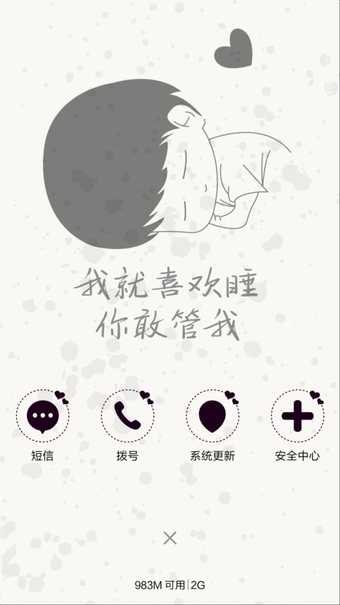 我就喜欢睡你敢管我 screenshot