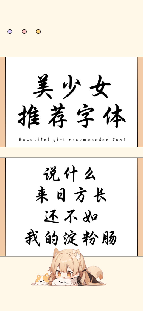 美少女推荐字体 screenshot