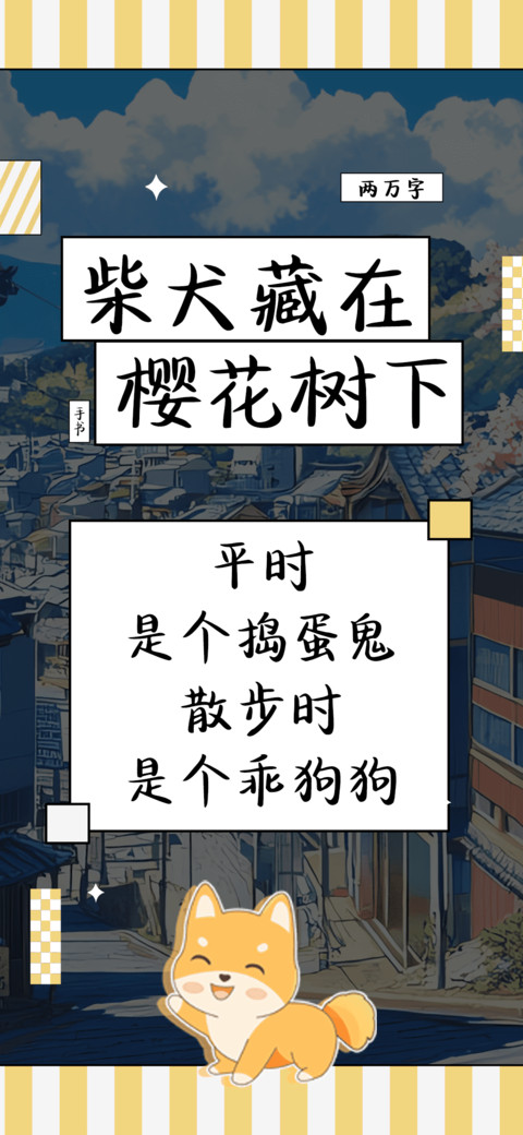 柴犬藏在樱花树下 screenshot