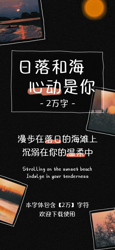 日落和海心动是你 screenshot