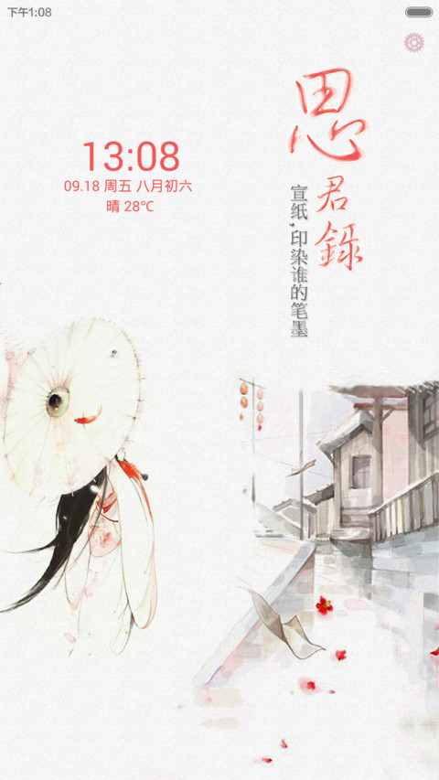 宣纸印染爱情(全图标+中国风) screenshot