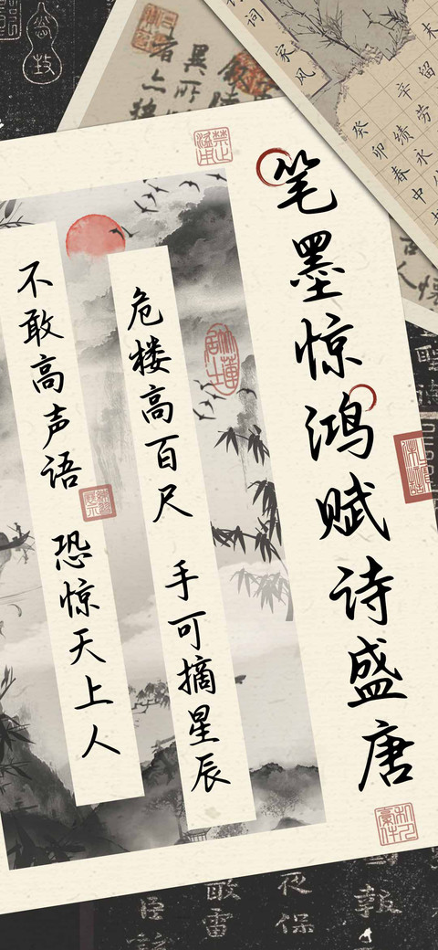 笔墨惊鸿赋诗盛唐 screenshot