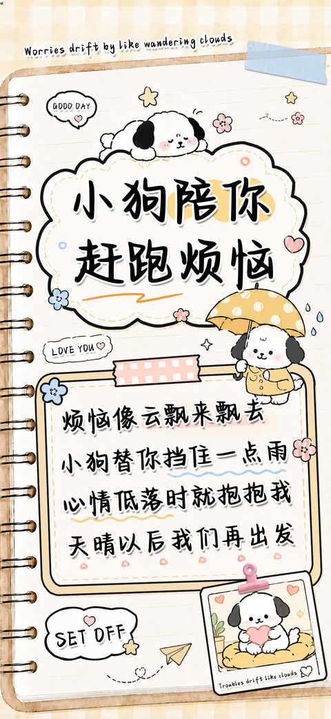 小狗陪你赶跑烦恼 screenshot