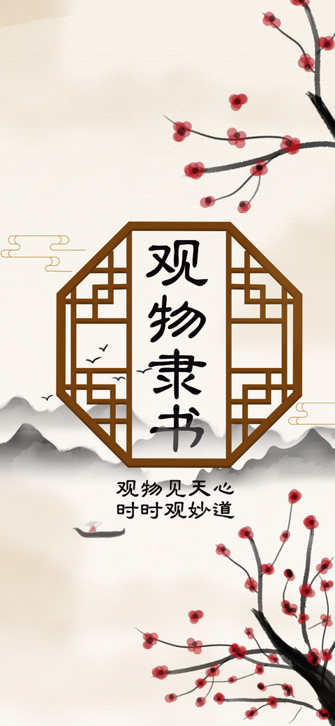 观物隶书 screenshot