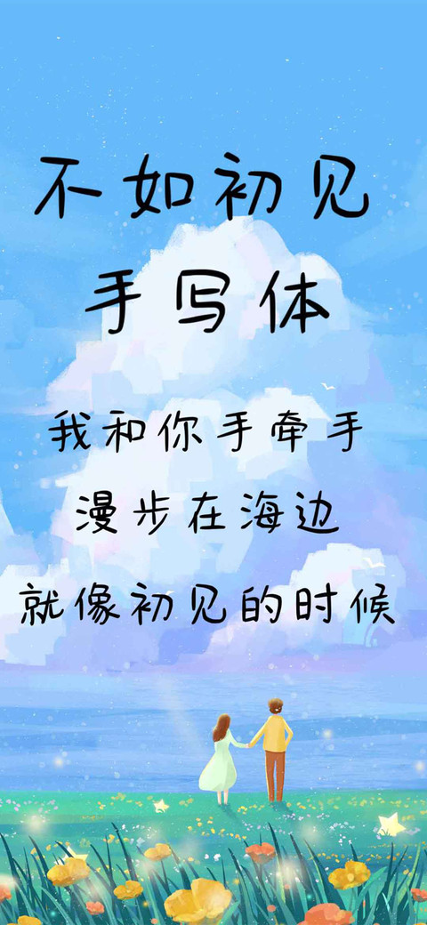 不如初见手写体 screenshot