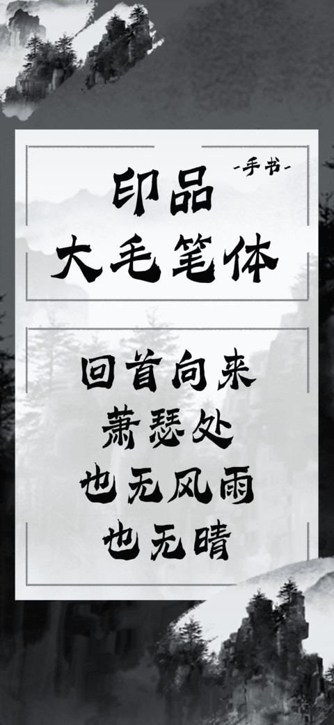 印品大毛笔体 screenshot