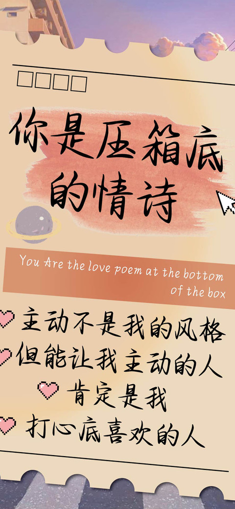 你是压箱底的情诗 screenshot