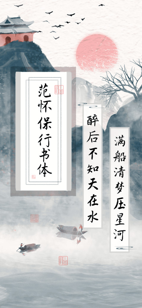 范怀保行书体 screenshot
