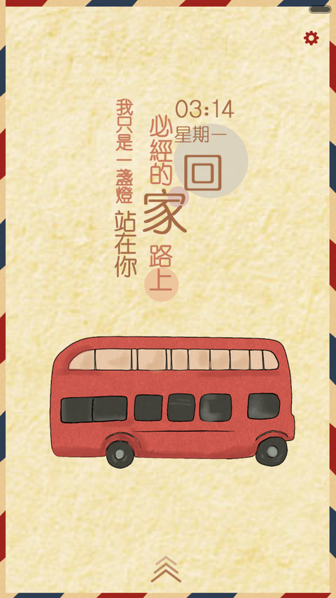 【好评返现】等一个人回家（三锁屏+音乐界面+自由桌面）（1.0） screenshot