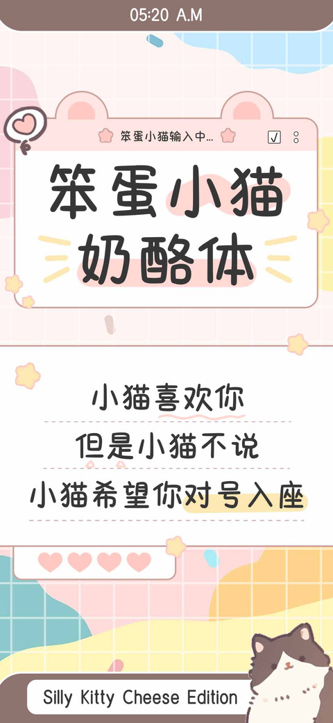 笨蛋小猫奶酪体 screenshot