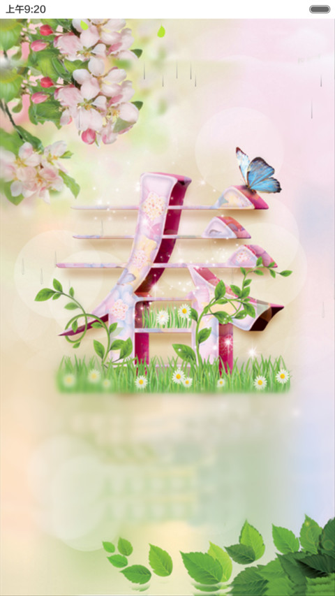春暖花香（动态效果+全图标） screenshot