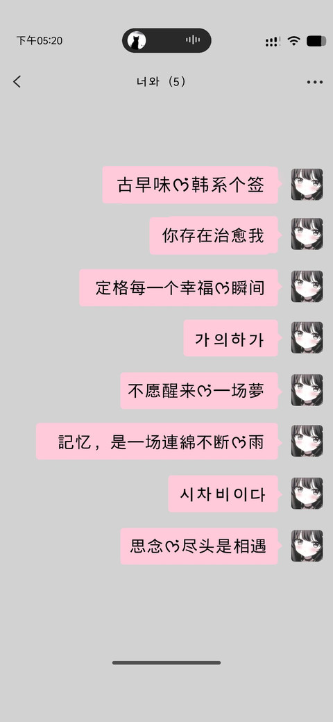 古早味的韩系个签 screenshot