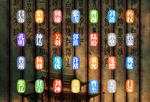 三国人物 screenshot