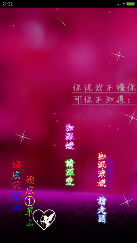 非主流的爱（动态屏锁 动态桌面） screenshot