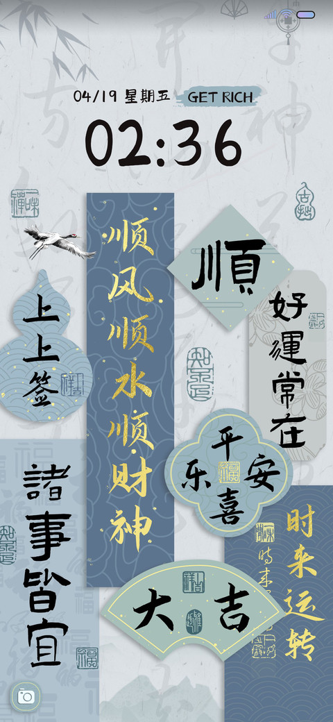 国风好运 多壁纸 screenshot