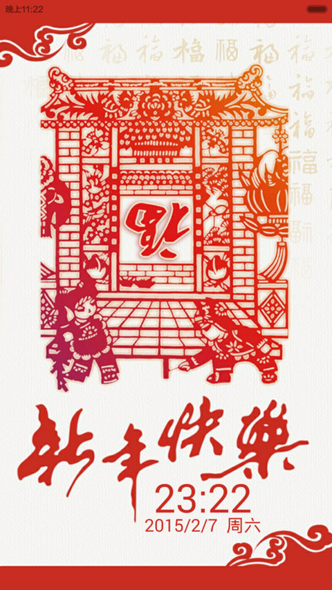 羊年大吉(MIUI 6) screenshot