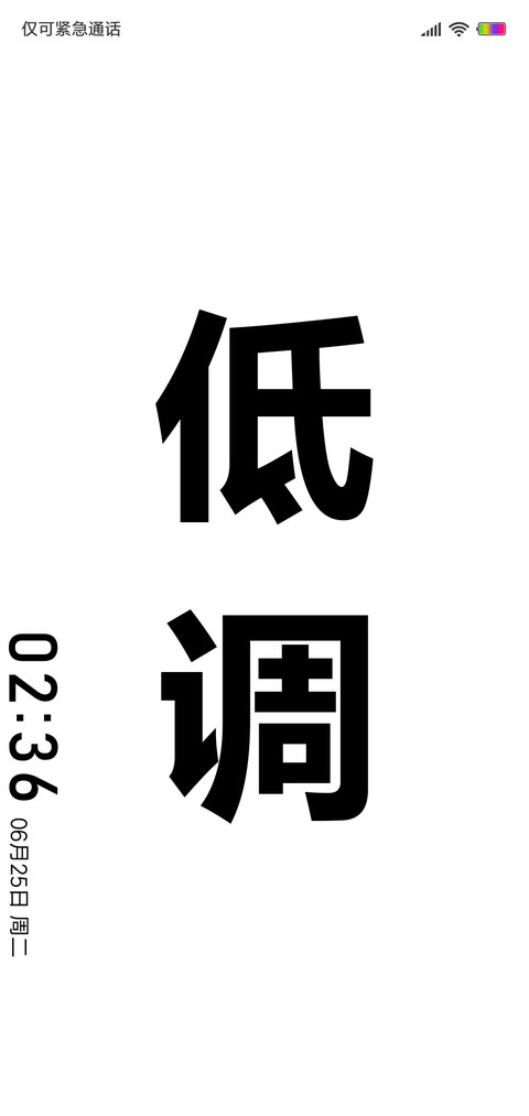 低调 screenshot