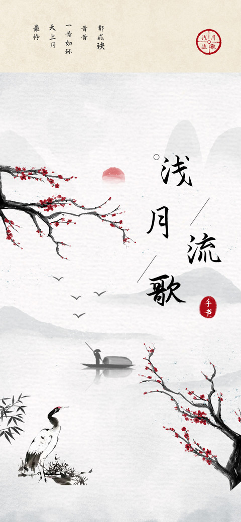 浅月流歌手书 screenshot